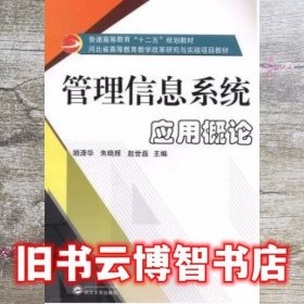 管理信息系统应用概论