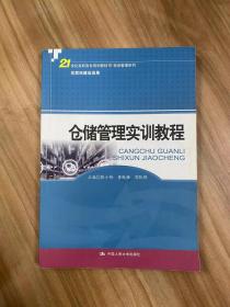 仓储管理实训教程(21世纪高职高专规划教材·物流管理系列)