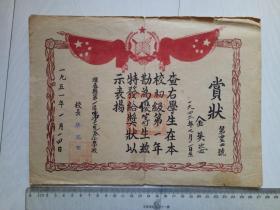 1951年 珲春县第一区第二完全小学校 优等生赏状
