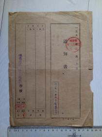 1955年 珲春县第一区第二完全小学校通知书