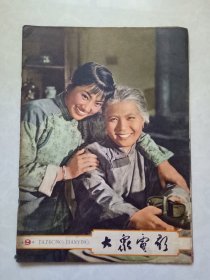 大众电影 1963年第9期