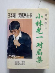 务实棋士 小林光一对局集