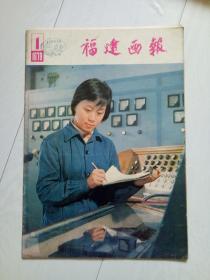 福建画报 1979年第1期