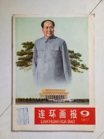 连环画报 1977年第9期