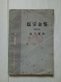 医宗金鉴 第四分册 运气要诀