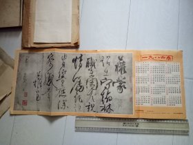 一九八六年历（唐.柳公权《蒙诏帖》）书法杂志社赠