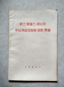 马克思恩格斯列宁论无产阶级专政 朝鲜文