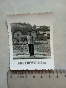 参观毛主席旧居韶山留念 1966