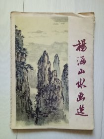 杨涵山水画选