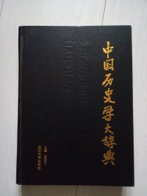 中国历史学大辞典