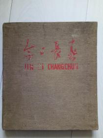 今日长春 1959年建国十周年献礼画册