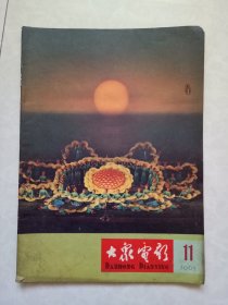 大众电影 1965年第11期