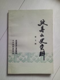 延寿文史资料 第七辑