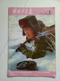 解放军画报 1979年第1期