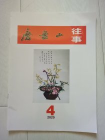 磨盘山往事  2020年第4期