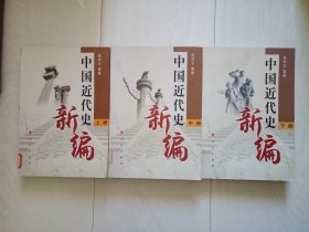 中国近代史新编 上中下全三册