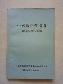 中医伤科学讲义