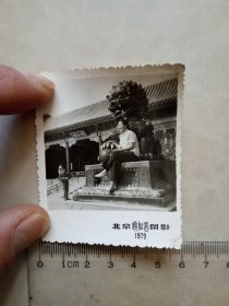 北京颐和园留影 1979 年