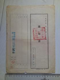 1953年 珲春县第一区第二完全小学校 通知书