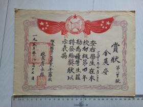 1953年 珲春县第一区第二完全小学校 优等生赏状