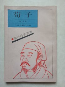 诸子百家丛书 荀子