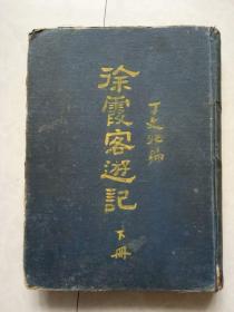 徐霞客游记 下册 （16开精装本 民国17年一版一印）