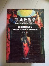 领袖政治学 自柏拉图以来政治生存法则的历史陈述