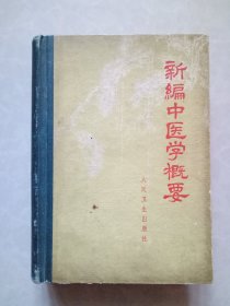 新编中医学概要