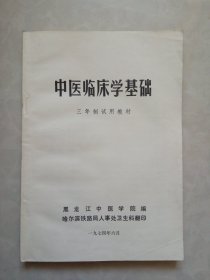 中医临床学基础