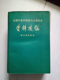 全国中草药新医疗法展览会资料选编