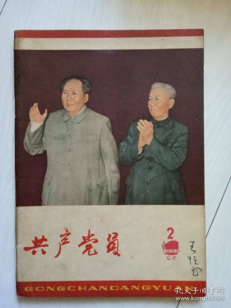 共产党员 1965年第2期