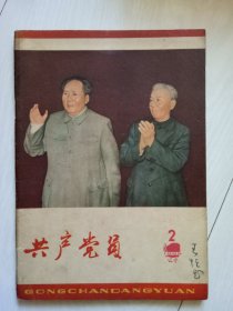 共产党员 1965年第2期