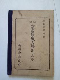 满洲帝国政府 国民高等学校 满语家畜组织及解剖 上卷