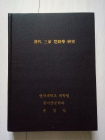 清代三家楚辞学研究