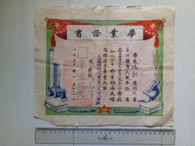 1952年 吉林市通天区第一完全小学校 毕业证书