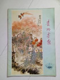 贵州画报 1979年第1期