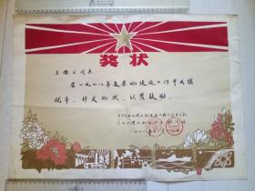 1978年 黑龙江省水利建设工程公司 基地建设 奖状