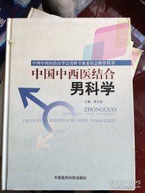 中国中西医结合男科学