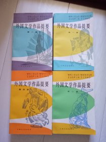 外国文学作品提要 全四册