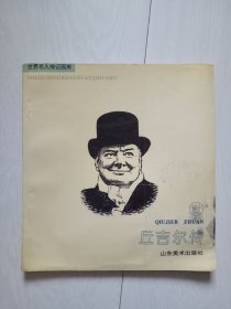 世界名人传记画库  丘吉尔传