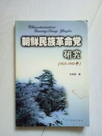 朝鲜民族革命党研究 1935-1945