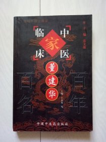 中国百年百名中医临床家丛书 董建华