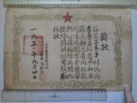 1951年 永吉县第五区公所 民兵 鼓励奖状