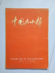 中国画小辑 1974