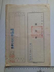 1954年 珲春县第一区第二完全小学校 通知书