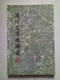 汉印文字征补遗