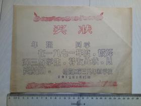 1972年 吉林市船营区第三九年制学校三好学生奖状