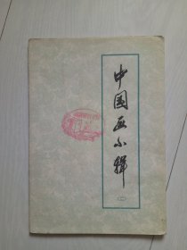 中国画小辑 二