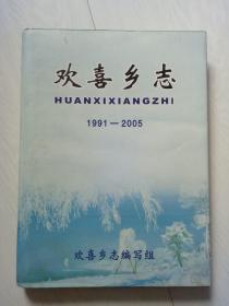 欢喜乡志 1991-2005