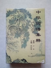 中华词谱集粹